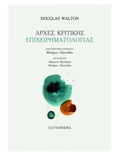 ΑΡΧΕΣ ΚΡΙΤΙΚΗΣ ΕΠΙΧΕΙΡΗΜΑΤΟΛΟΓΙΑΣ