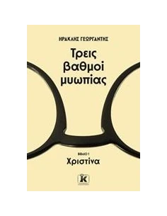 ΤΡΕΙΣ ΒΑΘΜΟΙ ΜΥΩΠΙΑΣ (1): ΧΡΙΣΤΙΝΑ