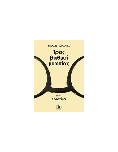 ΤΡΕΙΣ ΒΑΘΜΟΙ ΜΥΩΠΙΑΣ (1): ΧΡΙΣΤΙΝΑ