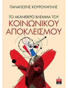 ΤΟ ΑΚΑΝΘΕΡΟ ΒΛΕΜΜΑ ΤΟΥ ΚΟΙΝΩΝΙΚΟΥ ΑΠΟΚΛΕΙΣΜΟΥ