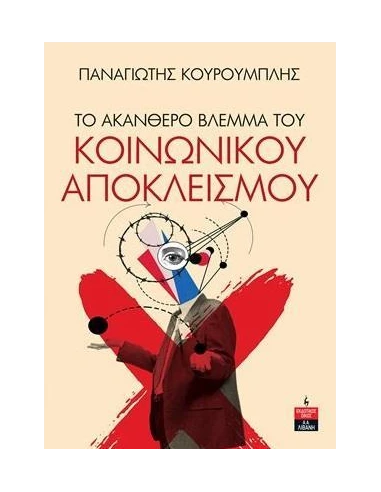 ΤΟ ΑΚΑΝΘΕΡΟ ΒΛΕΜΜΑ ΤΟΥ ΚΟΙΝΩΝΙΚΟΥ ΑΠΟΚΛΕΙΣΜΟΥ