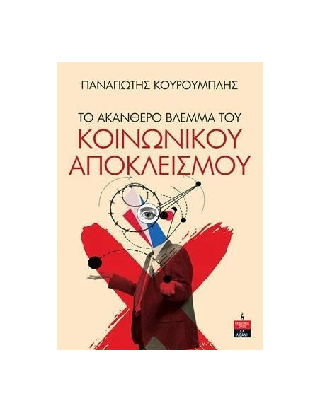 ΤΟ ΑΚΑΝΘΕΡΟ ΒΛΕΜΜΑ ΤΟΥ ΚΟΙΝΩΝΙΚΟΥ ΑΠΟΚΛΕΙΣΜΟΥ