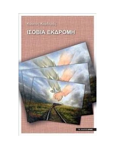 ΙΣΟΒΙΑ ΕΚΔΡΟΜΗ