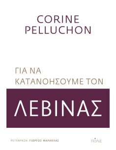 ΓΙΑ ΝΑ ΚΑΤΑΝΟΗΣΟΥΜΕ ΤΟΝ ΛΕΒΙΝΑΣ