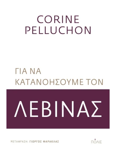ΓΙΑ ΝΑ ΚΑΤΑΝΟΗΣΟΥΜΕ ΤΟΝ ΛΕΒΙΝΑΣ