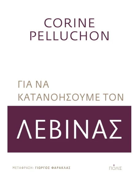 ΓΙΑ ΝΑ ΚΑΤΑΝΟΗΣΟΥΜΕ ΤΟΝ ΛΕΒΙΝΑΣ