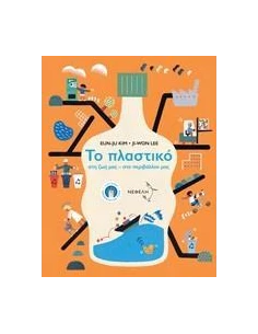 ΤΟ ΠΛΑΣΤΙΚΟ ΣΤΗ ΖΩΗ ΜΑΣ, ΣΤΟ ΠΕΡΙΒΑΛΛΟΝ ΜΑΣ