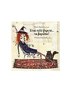 ΕΙΝΑΙ ΠΟΛΥ ΒΑΡΕΤΟ... ΝΑ ΒΑΡΙΕΣΑΙ!