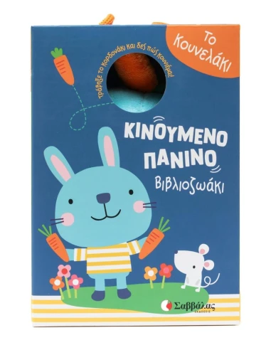 ΚΙΝΟΥΜΕΝΟ ΠΑΝΙΝΟ ΒΙΒΛΙΟΖΩΑΚΙ: ΤΟ ΚΟΥΝΕΛΑΚΙ