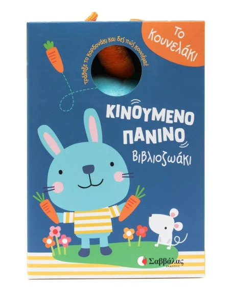 ΚΙΝΟΥΜΕΝΟ ΠΑΝΙΝΟ ΒΙΒΛΙΟΖΩΑΚΙ: ΤΟ ΚΟΥΝΕΛΑΚΙ