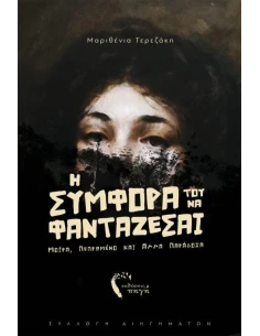 Η ΣΥΜΦΟΡΑ ΤΟΥ ΝΑ ΦΑΝΤΑΖΕΣΑΙ