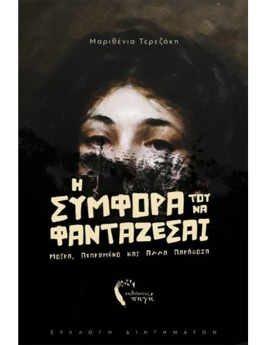 Η ΣΥΜΦΟΡΑ ΤΟΥ ΝΑ ΦΑΝΤΑΖΕΣΑΙ