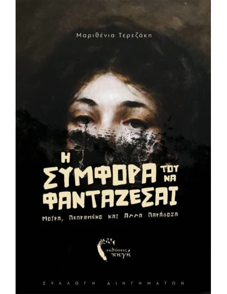 Η ΣΥΜΦΟΡΑ ΤΟΥ ΝΑ ΦΑΝΤΑΖΕΣΑΙ