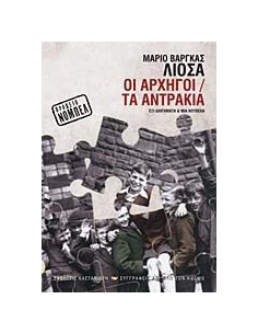 ΟΙ ΑΡΧΗΓΟΙ. ΤΑ ΑΝΤΡΑΚΙΑ