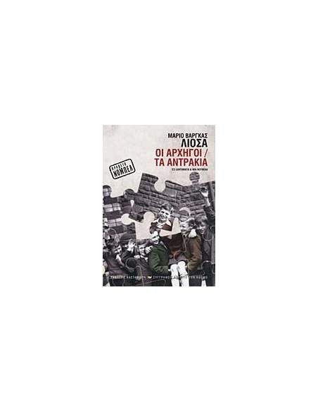 ΟΙ ΑΡΧΗΓΟΙ. ΤΑ ΑΝΤΡΑΚΙΑ