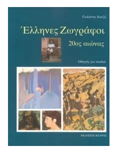 ΕΛΛΗΝΕΣ ΖΩΓΡΑΦΟΙ