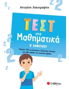 ΤΕΣΤ ΣΤΑ ΜΑΘΗΜΑΤΙΚΑ Β΄ ΔΗΜΟΤΙΚΟΥ