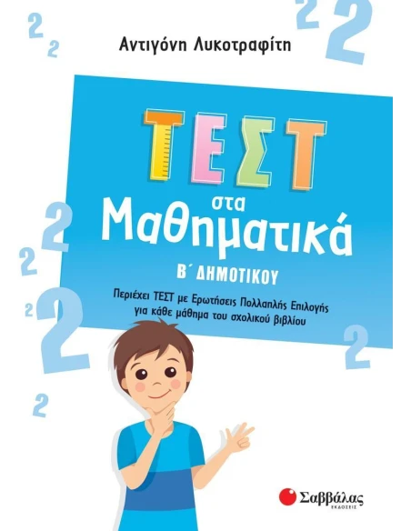 ΤΕΣΤ ΣΤΑ ΜΑΘΗΜΑΤΙΚΑ Β΄ ΔΗΜΟΤΙΚΟΥ