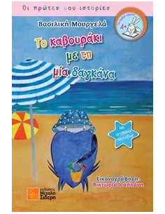 ΤΟ ΚΑΒΟΥΡΑΚΙ ΜΕ ΤΗ ΜΙΑ ΔΑΓΚΑΝΑ