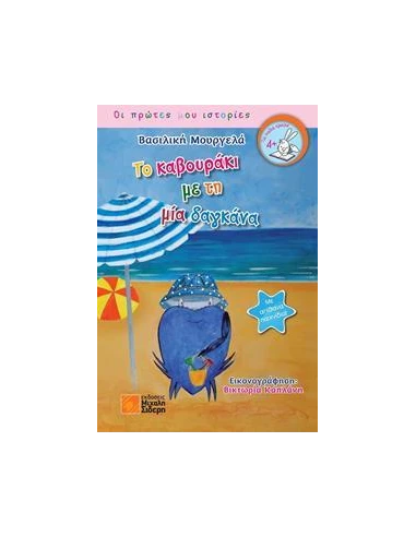 ΤΟ ΚΑΒΟΥΡΑΚΙ ΜΕ ΤΗ ΜΙΑ ΔΑΓΚΑΝΑ