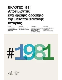 ΕΚΛΟΓΕΣ 1981
