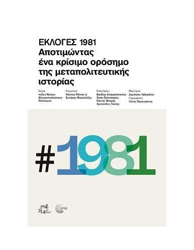 ΕΚΛΟΓΕΣ 1981