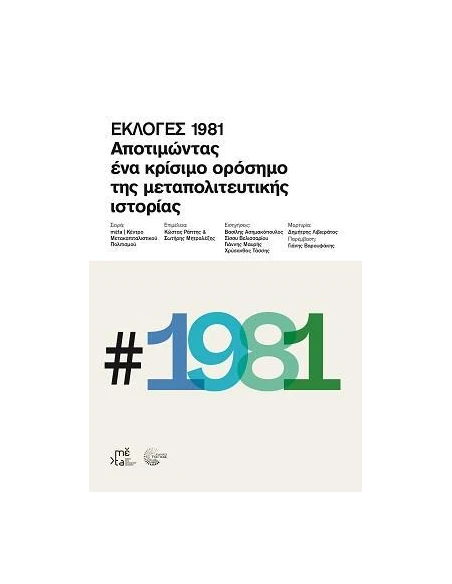 ΕΚΛΟΓΕΣ 1981