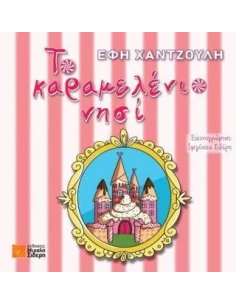 ΤΟ ΚΑΡΑΜΕΛΕΝΙΟ ΝΗΣΙ