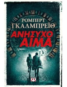 ΑΝΗΣΥΧΟ ΑΙΜΑ (Α)