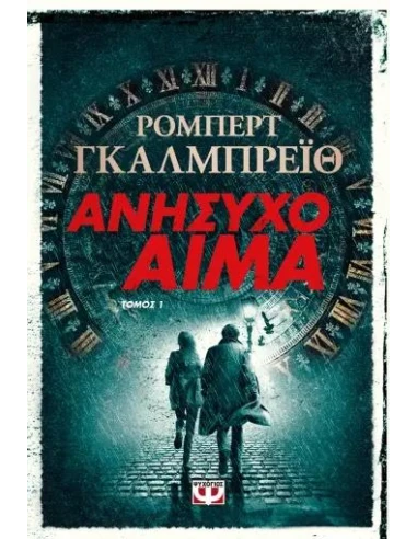 ΑΝΗΣΥΧΟ ΑΙΜΑ (Α)