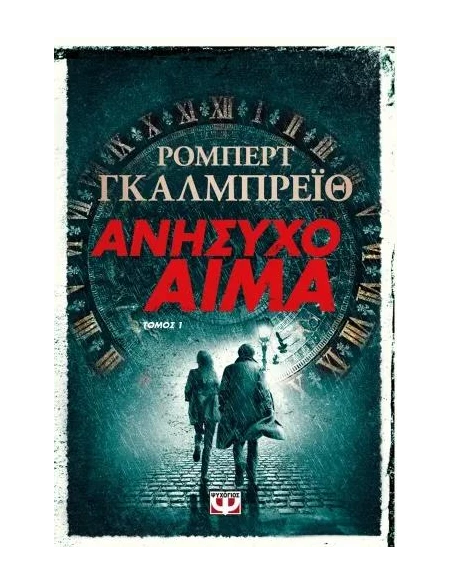 ΑΝΗΣΥΧΟ ΑΙΜΑ (Α)