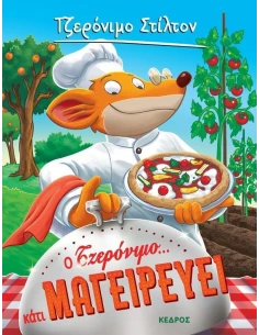 ΤΖΕΡΟΝΙΜΟ ΣΤΙΛΤΟΝ 27: Ο ΤΖΕΡΟΝΙΜΟ... ΚΑΤΙ ΜΑΓΕΙΡΕΥΕΙ