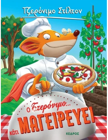 ΤΖΕΡΟΝΙΜΟ ΣΤΙΛΤΟΝ 27: Ο ΤΖΕΡΟΝΙΜΟ... ΚΑΤΙ ΜΑΓΕΙΡΕΥΕΙ