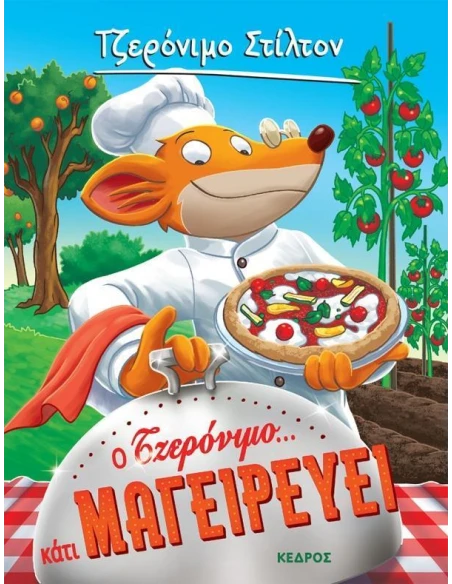 ΤΖΕΡΟΝΙΜΟ ΣΤΙΛΤΟΝ 27: Ο ΤΖΕΡΟΝΙΜΟ... ΚΑΤΙ ΜΑΓΕΙΡΕΥΕΙ