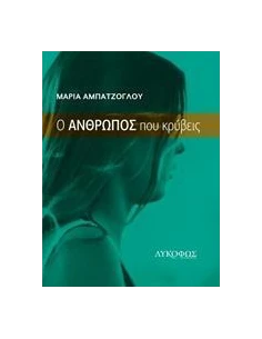 Ο ΑΝΘΡΩΠΟΣ ΠΟΥ ΚΡΥΒΕΙΣ