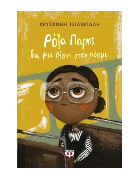 ΡΟΖΑ ΠΑΡΚΣ. ΓΙΑ ΜΙΑ ΘΕΣΗ ΣΤΟΝ ΚΟΣΜΟ - ΝΕΑ ΕΚΔΟΣΗ