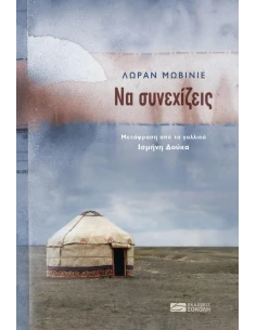 ΝΑ ΣΥΝΕΧΙΖΕΙΣ