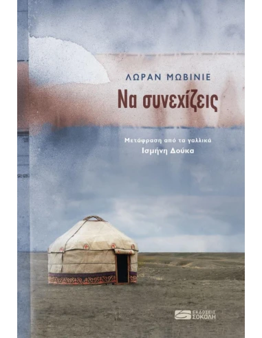ΝΑ ΣΥΝΕΧΙΖΕΙΣ