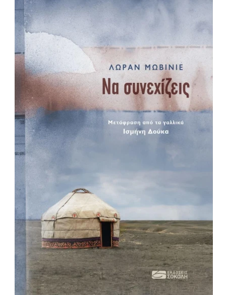 ΝΑ ΣΥΝΕΧΙΖΕΙΣ