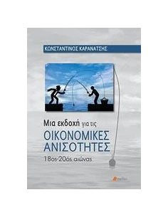 ΜΙΑ ΕΚΔΟΧΗ ΓΙΑ ΤΙΣ ΟΙΚΟΝΟΜΙΚΕΣ ΑΝΙΣΟΤΗΤΕΣ
