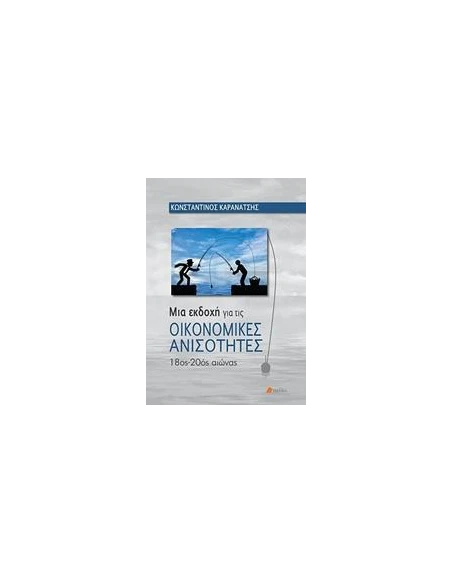 ΜΙΑ ΕΚΔΟΧΗ ΓΙΑ ΤΙΣ ΟΙΚΟΝΟΜΙΚΕΣ ΑΝΙΣΟΤΗΤΕΣ