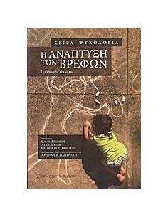 Η ΑΝΑΠΤΥΞΗ ΤΩΝ ΒΡΕΦΩΝ