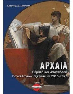 ΑΡΧΑΙΑ: ΘΕΜΑΤΑ ΚΑΙ ΑΠΑΝΤΗΣΕΙΣ ΠΑΝΕΛΛΗΝΙΩΝ ΕΞΕΤΑΣΕΩΝ 2015-2025