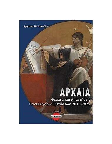 ΑΡΧΑΙΑ: ΘΕΜΑΤΑ ΚΑΙ ΑΠΑΝΤΗΣΕΙΣ ΠΑΝΕΛΛΗΝΙΩΝ ΕΞΕΤΑΣΕΩΝ 2015-2025