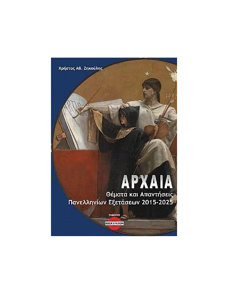 ΑΡΧΑΙΑ: ΘΕΜΑΤΑ ΚΑΙ ΑΠΑΝΤΗΣΕΙΣ ΠΑΝΕΛΛΗΝΙΩΝ ΕΞΕΤΑΣΕΩΝ 2015-2025