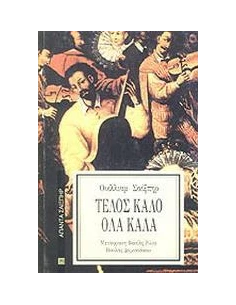 ΤΕΛΟΣ ΚΑΛΟ ΟΛΑ ΚΑΛΑ