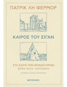 ΚΑΙΡΟΣ ΤΟΥ ΣΙΓΑΝ - ΣΤΗ ΣΙΩΠΗ ΤΩΝ ΜΟΝΑΣΤΗΡΙΩΝ ΒΟΡΕΙΑ ΓΑΛΛΙΑ - ΚΑΠΠΑΔΟΚΙΑ