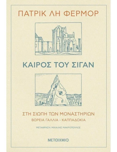 ΚΑΙΡΟΣ ΤΟΥ ΣΙΓΑΝ - ΣΤΗ ΣΙΩΠΗ ΤΩΝ ΜΟΝΑΣΤΗΡΙΩΝ ΒΟΡΕΙΑ ΓΑΛΛΙΑ - ΚΑΠΠΑΔΟΚΙΑ