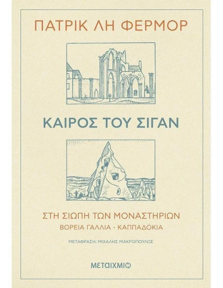 ΚΑΙΡΟΣ ΤΟΥ ΣΙΓΑΝ - ΣΤΗ ΣΙΩΠΗ ΤΩΝ ΜΟΝΑΣΤΗΡΙΩΝ ΒΟΡΕΙΑ ΓΑΛΛΙΑ - ΚΑΠΠΑΔΟΚΙΑ