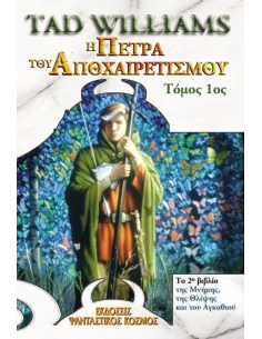 ΤΟ ΒΙΒΛΙΟ ΤΗΣ ΜΝΗΜΗΣ, ΤΗΣ ΘΛΙΨΗΣ ΚΑΙ ΤΟΥ ΑΓΚΑΘΙΟΥ 2: Η ΠΕΤΡΑ ΤΟΥ ΑΠΟΧΑΙΡΕΤΙΣΜΟΥ Α